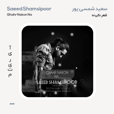 سعید شمسی پور قهر نکن نه