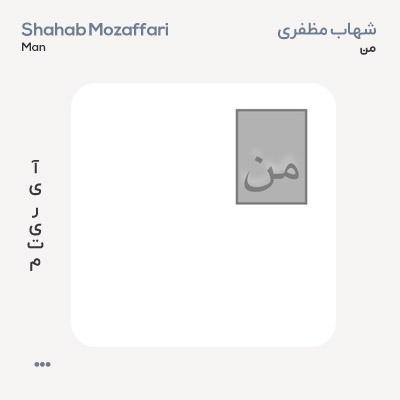 شهاب مظفری من