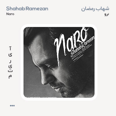 شهاب رمضان نرو