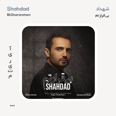 شهداد بی قرارتم