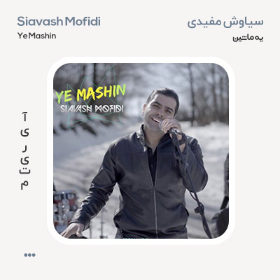 سیاوش مفیدی یه ماشین