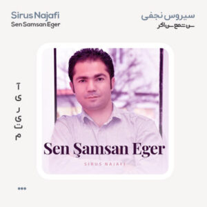 سیروس نجفی سن شمع سن اگر