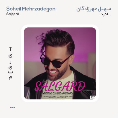 سهیل مهرزادگان سالگرد