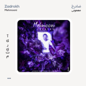 ضادرخ مهمونی