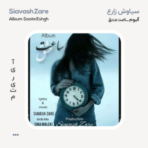 سیاوش زارع آلبوم ساعت عشق سیاوش زارع آلبوم ساعت عشق