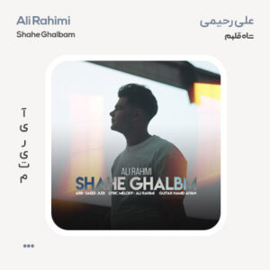 علی رحیمی شاه قلبم