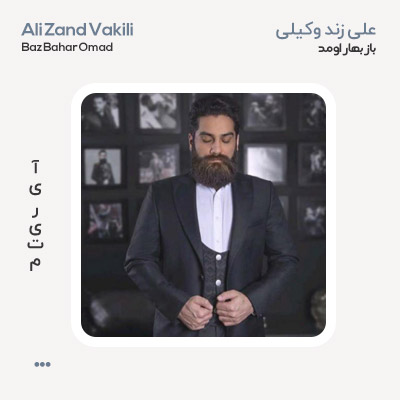 علی زند وکیلی باز بهار اومد