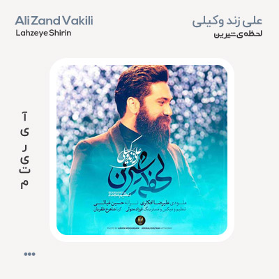 علی زند وکیلی لحظه ی شیرین
