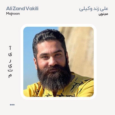 علی زند وکیلی مجنون