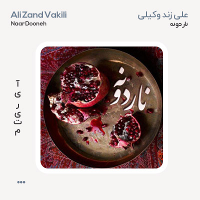 علی زند وکیلی ناردونه