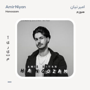 امیر نیان هنوزم