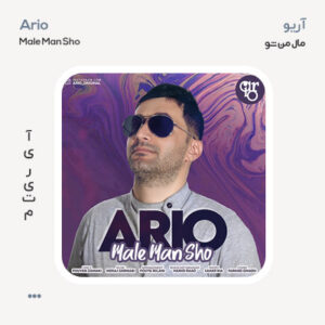 آریو مال من شو