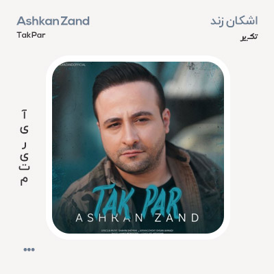 اشکان زند تک پر
