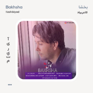 بخشا کاش بیاد