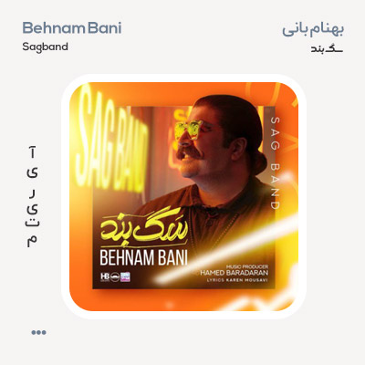 بهنام بانی سگ بند
