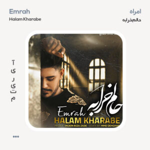امراه حالم خرابه امراه حالم خرابه