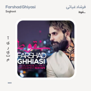 فرشاد غیاثی سقوط