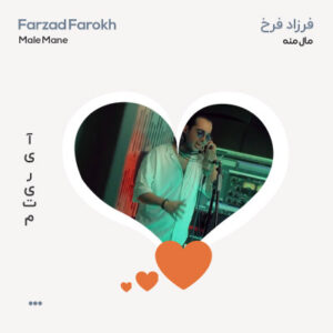 فرزاد فرخ مال منه