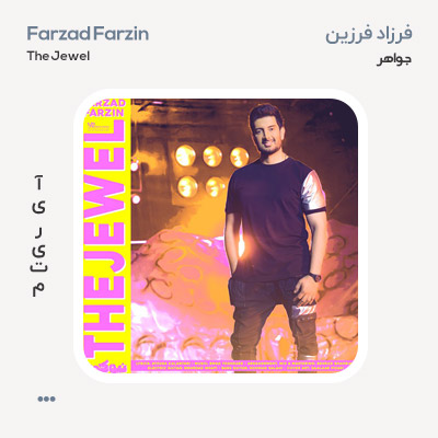 فرزاد فرزین جواهر