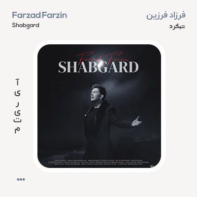 فرزاد فرزین شبگرد