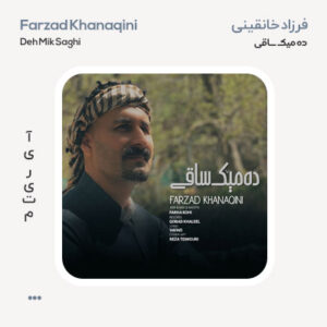 فرزاد خانقینی ده میک ساقی