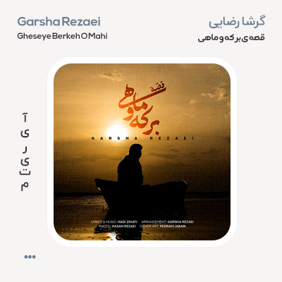 گرشا رضایی قصه ی برکه و ماهی
