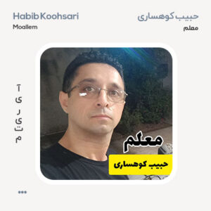 حبیب کوهساری معلم
