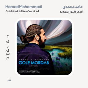حامد محمدی گل مرداب ورژن جدید حامد محمدی گل مرداب ورژن جدید