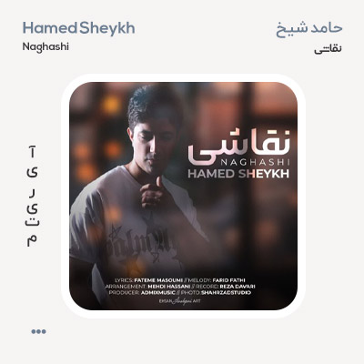حامد شیخ نقاشی