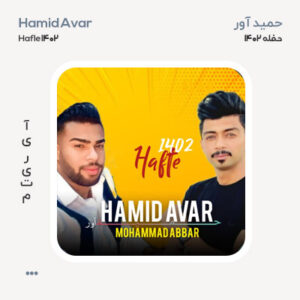 حمید آور حفله 1402 حمید آور حفله 1402
