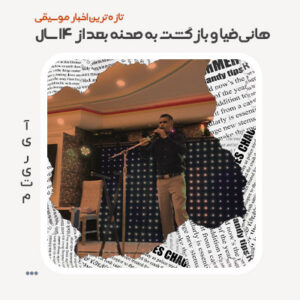 هانی ضیا و بازگشت به صحنه هانی ضیا و بازگشت به صحنه بعد از ۱۴ سال