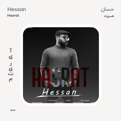 حسان حسرت