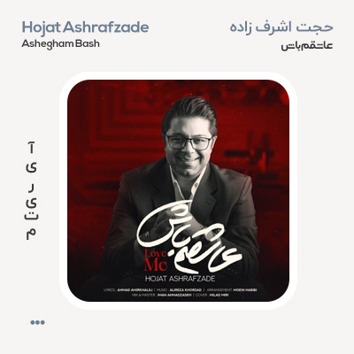 حجت اشرف زاده عاشقم باش