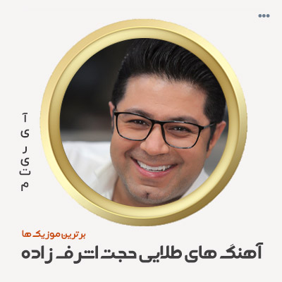 دانلود گلچین آهنگ های حجت اشرف زاده