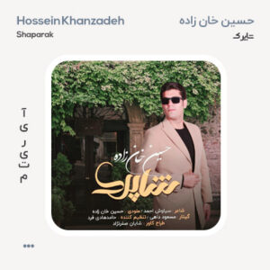 حسین خان زاده شاپرک حسین خان زاده شاپرک