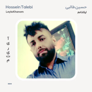 حسین طالبی لیلا خانم حسین طالبی لیلا خانم