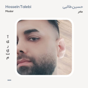 حسین طالبی مادر حسین طالبی مادر
