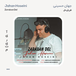 جهان حسینی ضربان دل