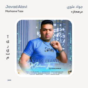 جواد علوی مرهم تازه