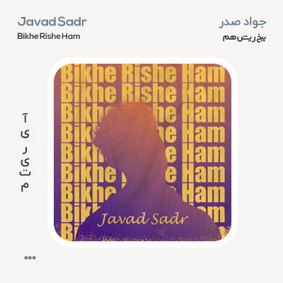 جواد صدر بیخ ریش هم