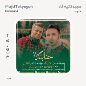 مجید تیکه گاه حنابند مجید تیکه گاه حنابند