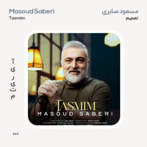 مسعود صابری تصمیم