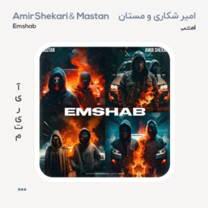 امیر شکاری و مستان امشب