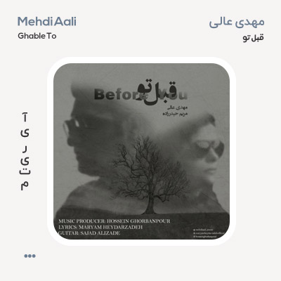 مهدی عالی قبل تو