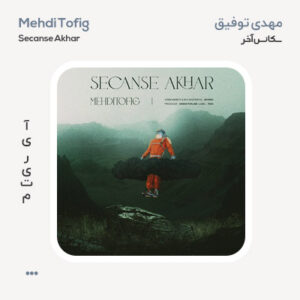 مهدی توفیق سکانس آخر