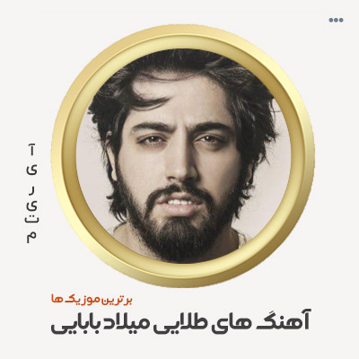 دانلود گلچین میلاد بابایی