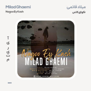 میلاد قائمی نگو ای کاش