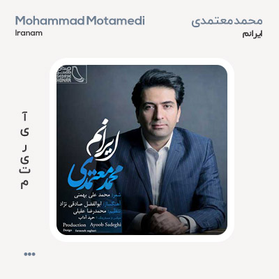محمد معتمدی ایرانم