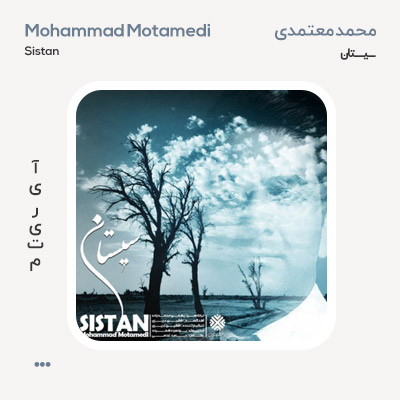 محمد معتمدی سیستان