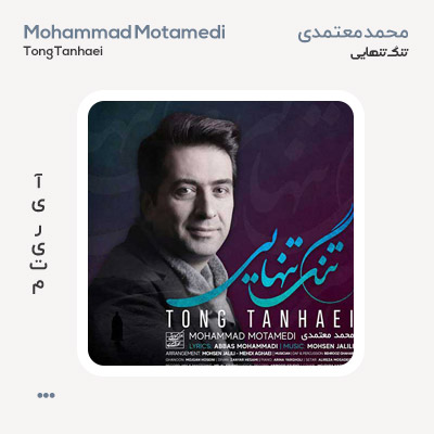 محمد معتمدی تنگ تنهایی